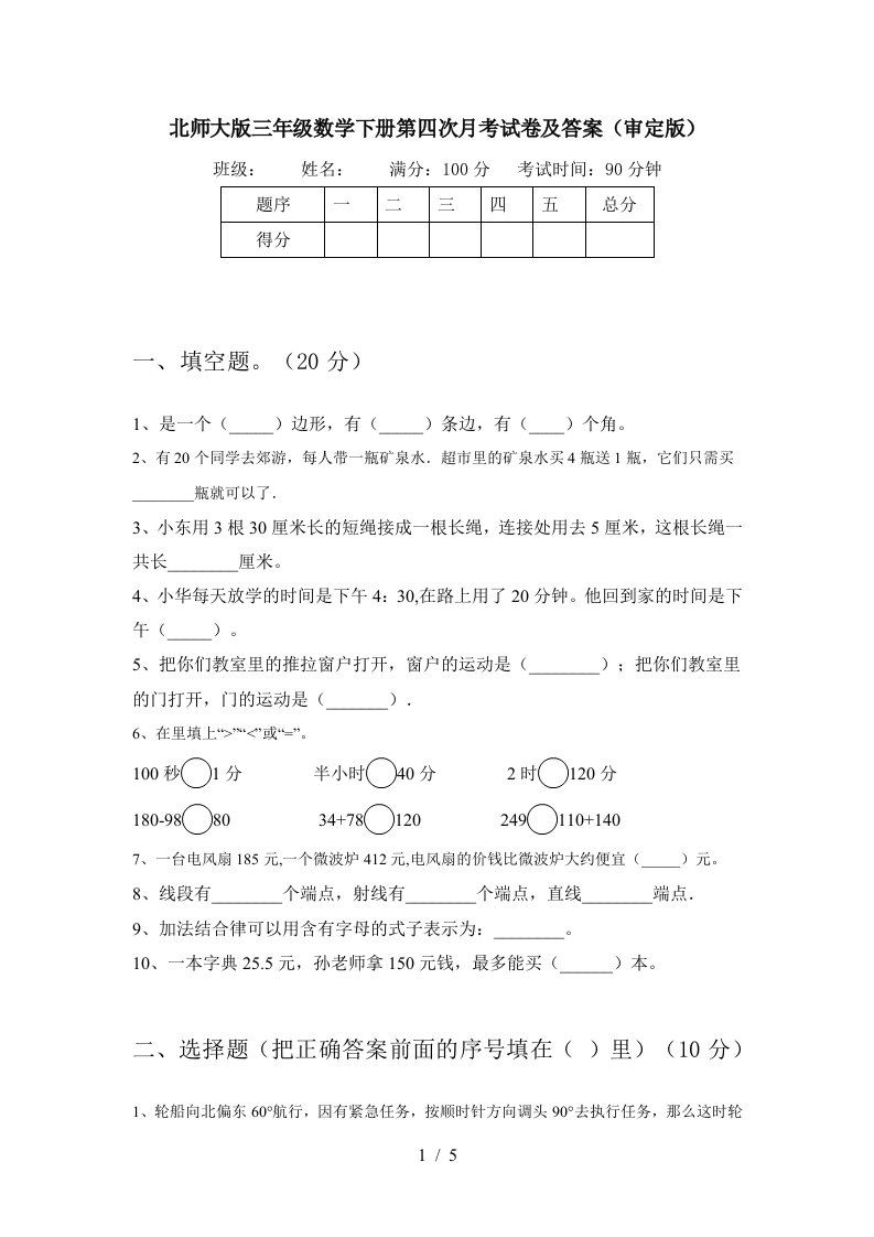 北师大版三年级数学下册第四次月考试卷及答案审定版