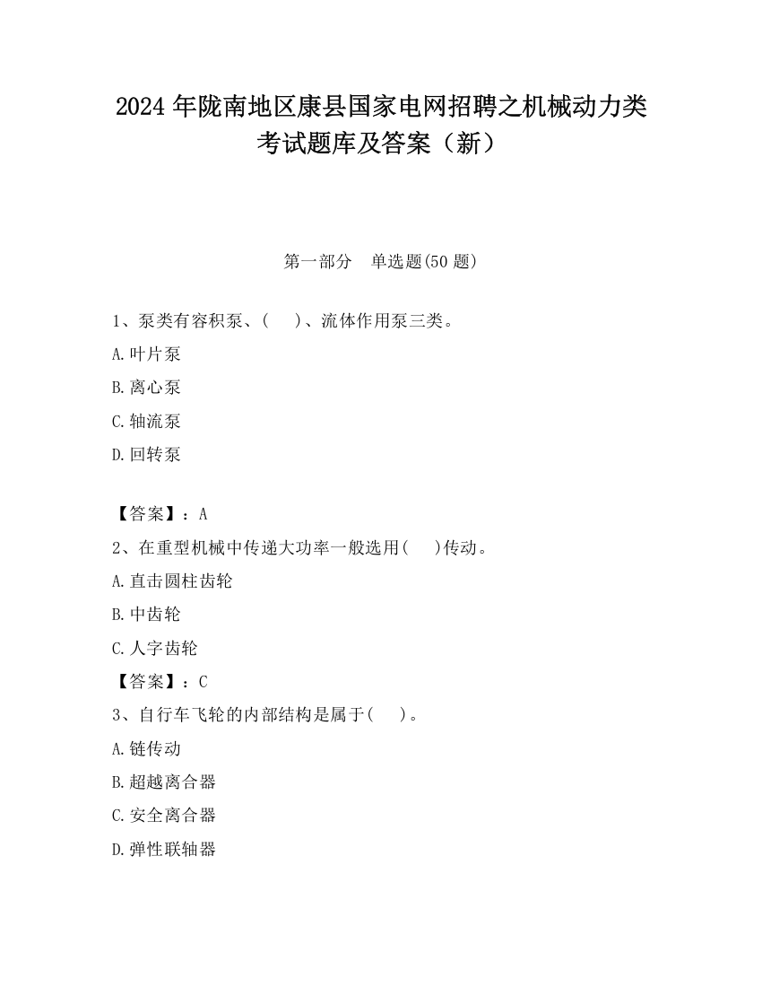 2024年陇南地区康县国家电网招聘之机械动力类考试题库及答案（新）