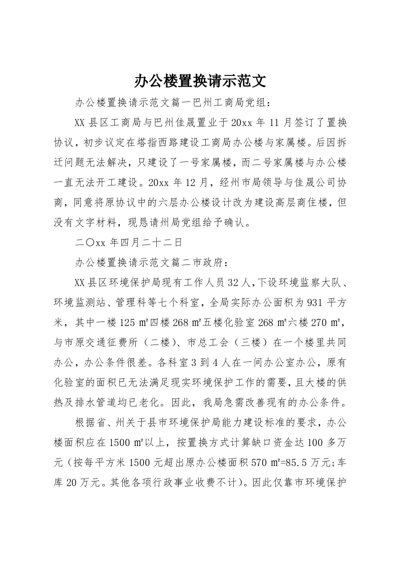 办公楼置换请示范文