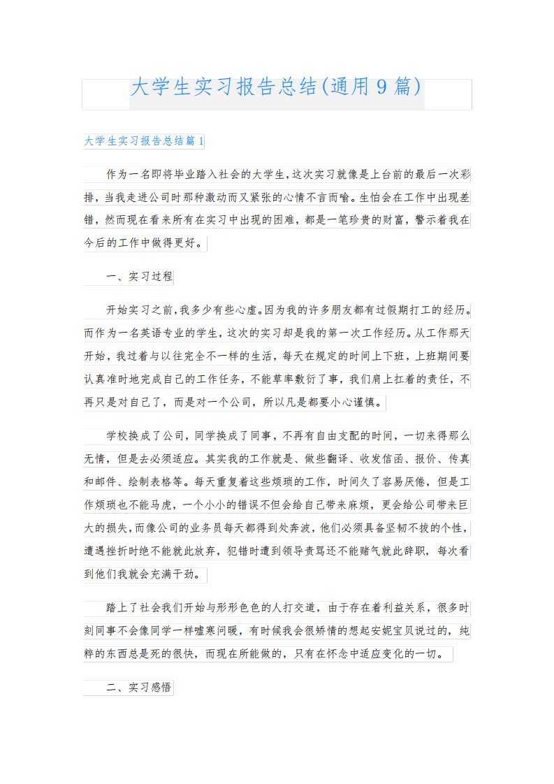 大学生实习报告总结(通用9篇)