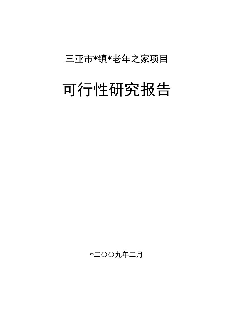 三亚市镇老年之家项目可研报告