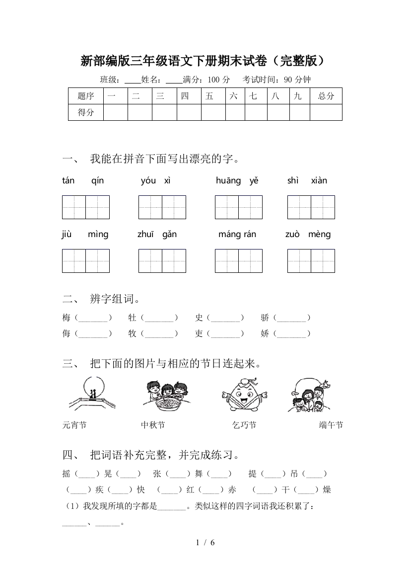 新部编版三年级语文下册期末试卷(完整版)