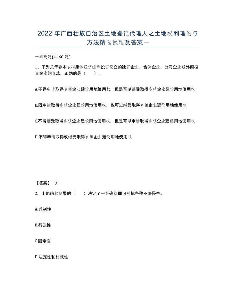 2022年广西壮族自治区土地登记代理人之土地权利理论与方法试题及答案一