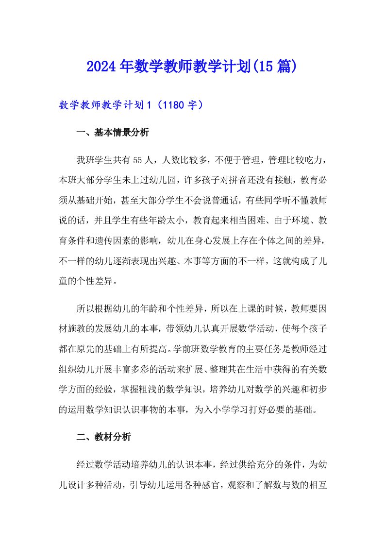 2024年数学教师教学计划(15篇)