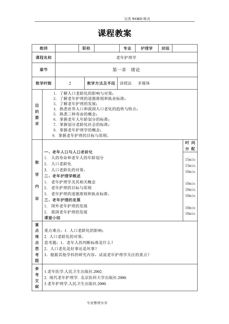 老年护理学教学案