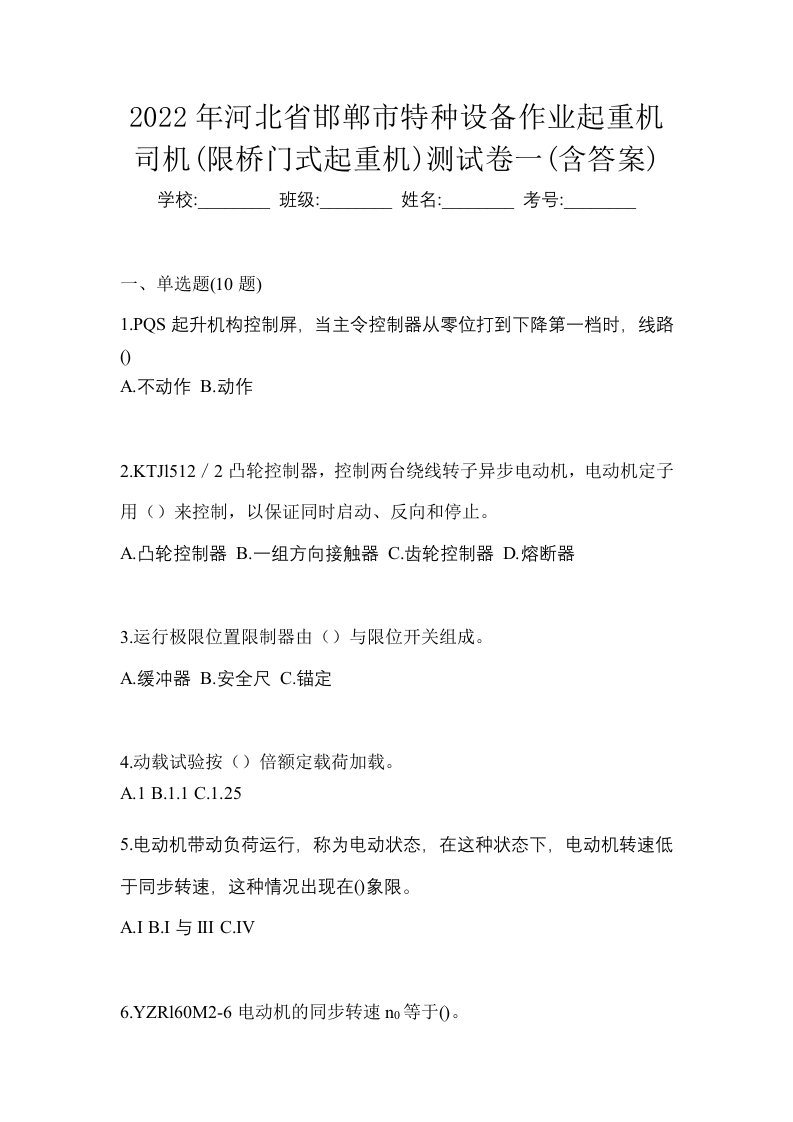 2022年河北省邯郸市特种设备作业起重机司机限桥门式起重机测试卷一含答案