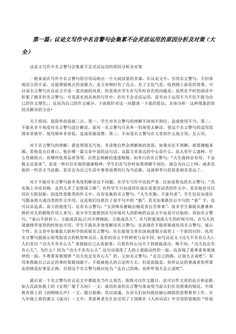 议论文写作中名言警句会集累不会灵活运用的原因分析及对策（大全）[修改版]