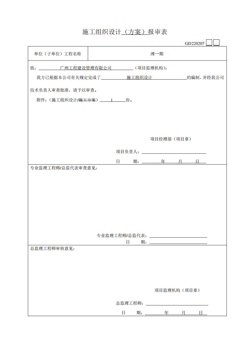 (广东省安全、质量方案报审表)单位工程施工组织设计(施