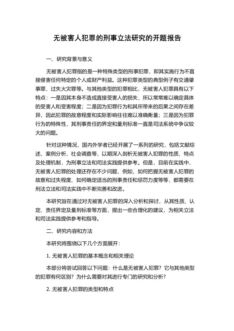 无被害人犯罪的刑事立法研究的开题报告