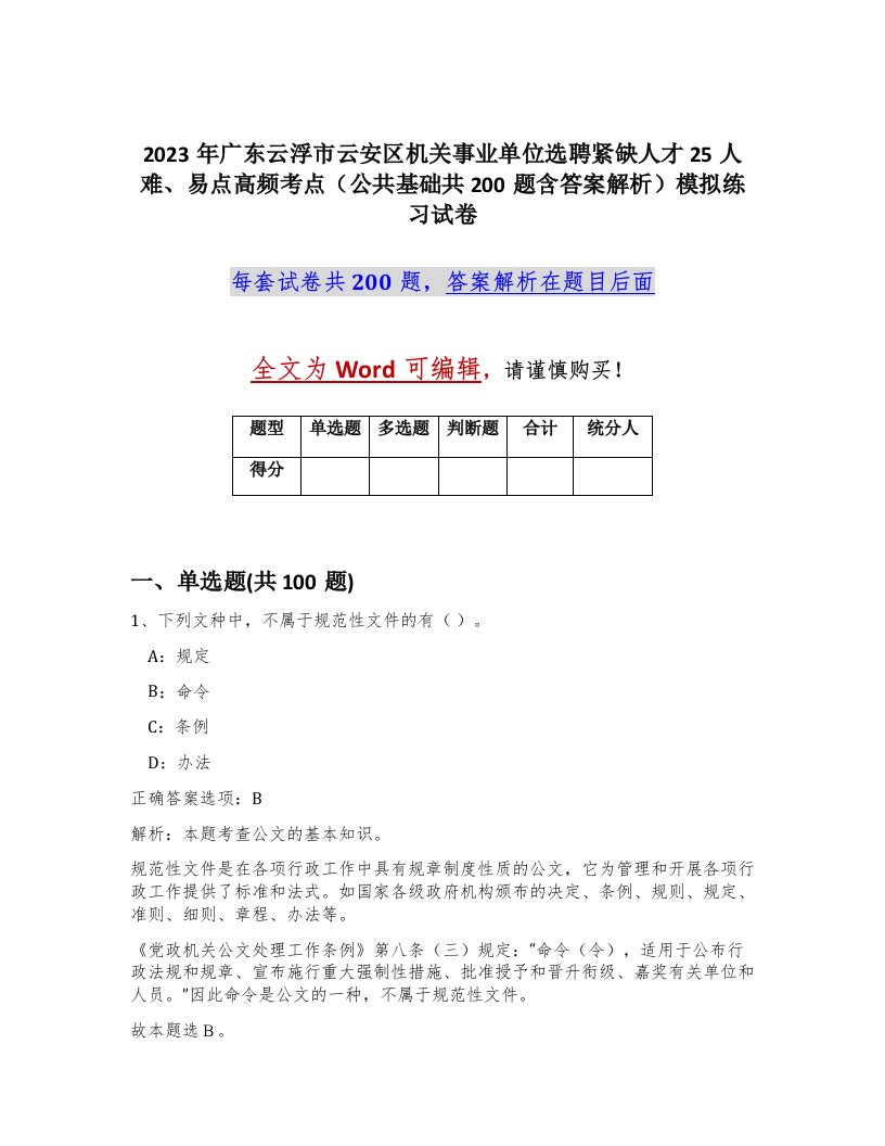 2023年广东云浮市云安区机关事业单位选聘紧缺人才25人难易点高频考点公共基础共200题含答案解析模拟练习试卷