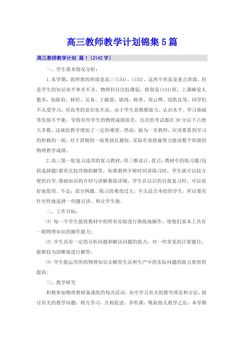 高三教师教学计划锦集5篇