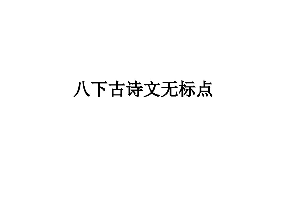 八下必背古诗文无标点