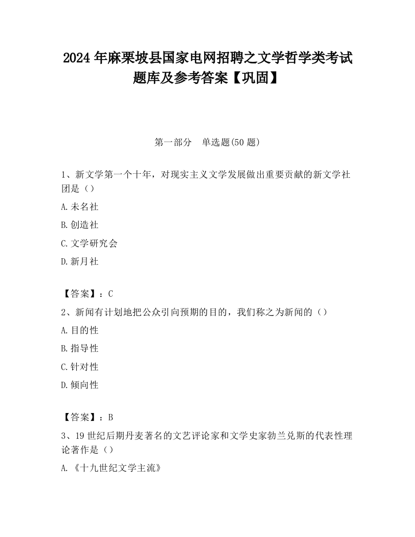 2024年麻栗坡县国家电网招聘之文学哲学类考试题库及参考答案【巩固】