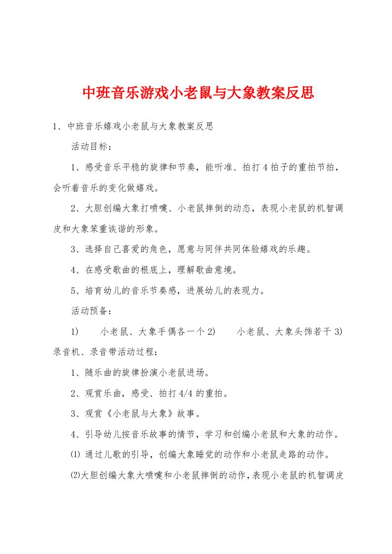 中班音乐游戏小老鼠与大象教案反思