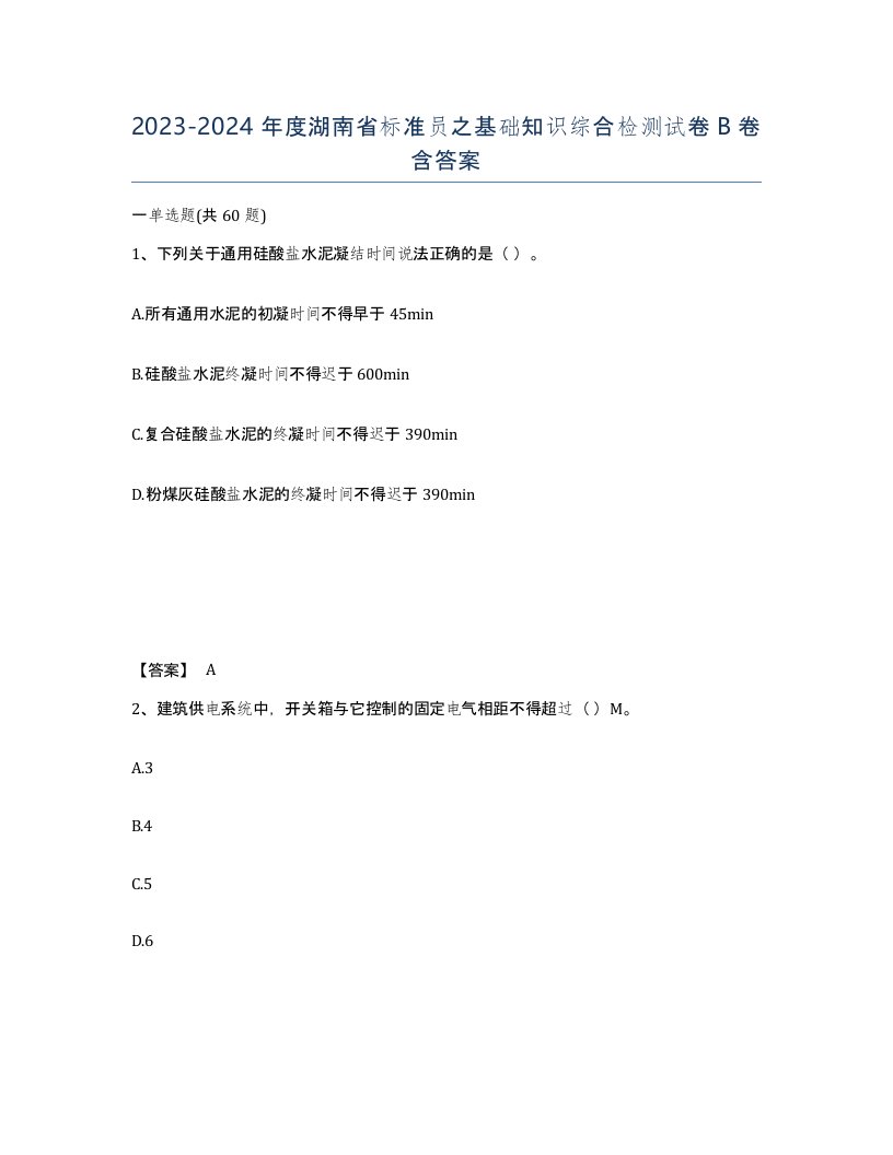 2023-2024年度湖南省标准员之基础知识综合检测试卷B卷含答案