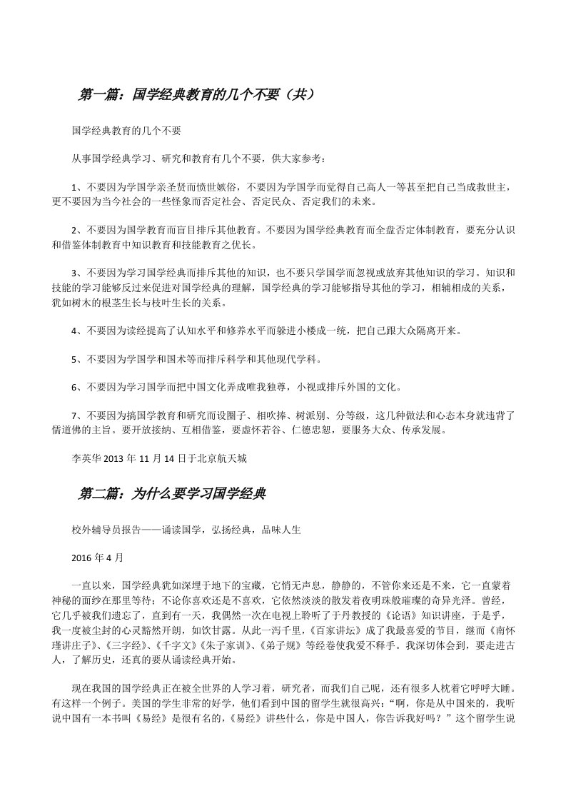 国学经典教育的几个不要（共5则范文）[修改版]