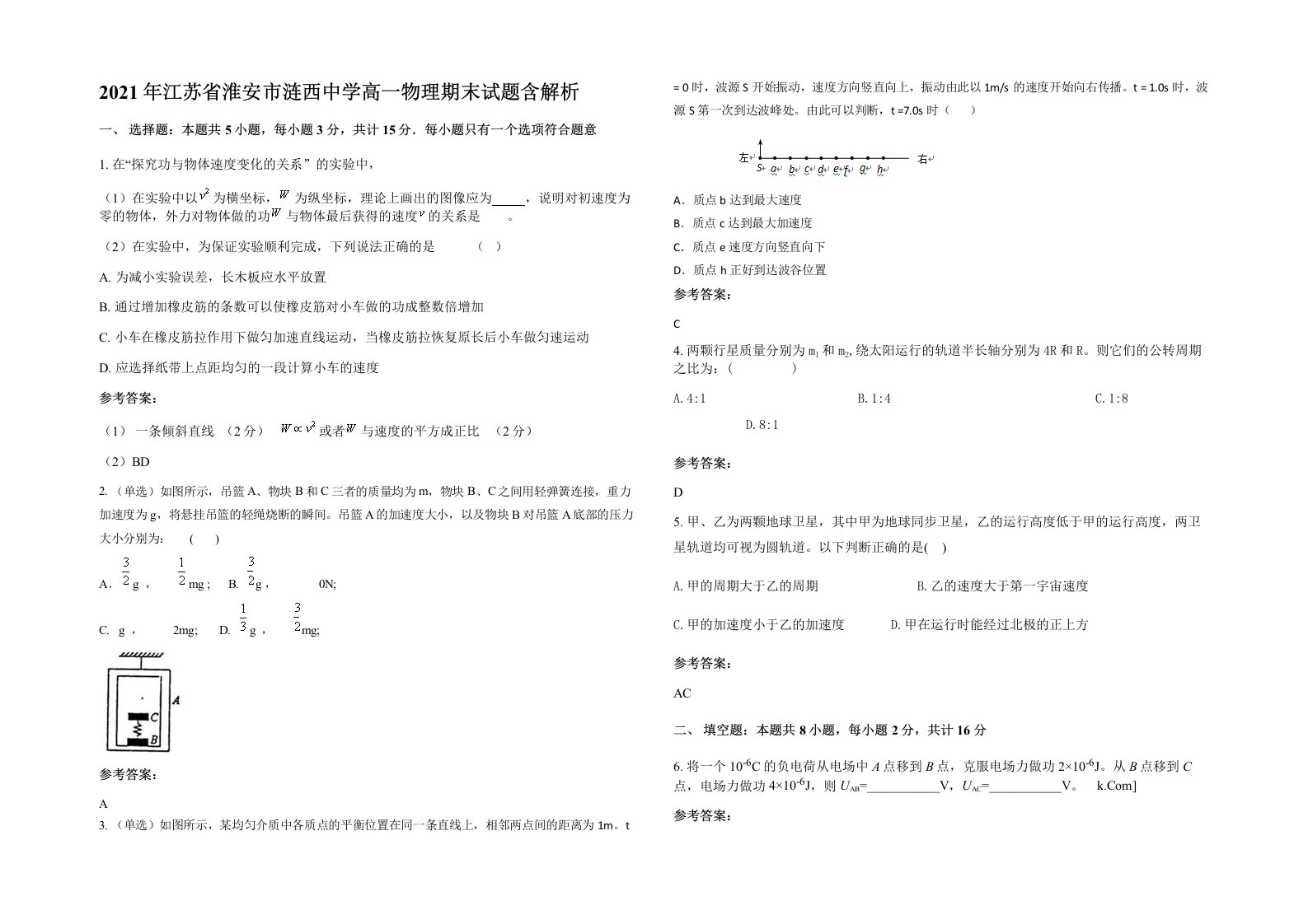 2021年江苏省淮安市涟西中学高一物理期末试题含解析