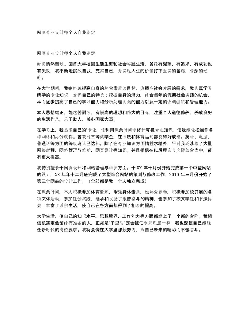 网页专业设计师个人自我鉴定