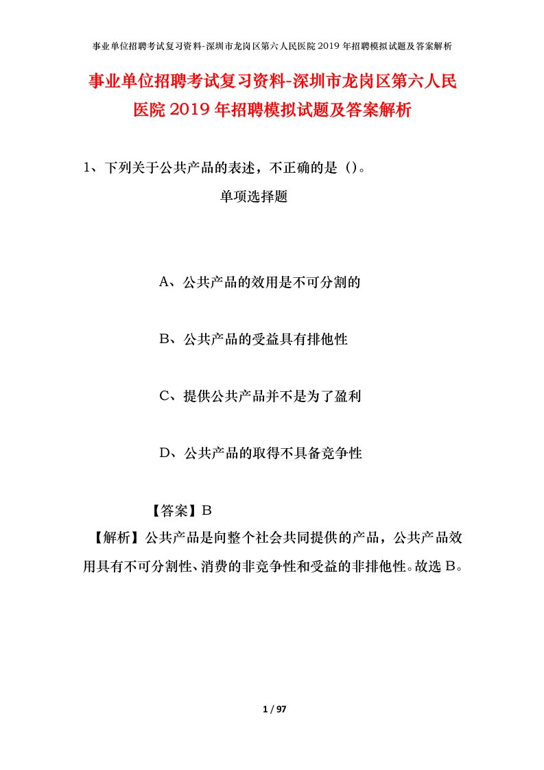 事业单位招聘考试复习资料-深圳市龙岗区第六人民医院2019年招聘模拟试题及答案解析