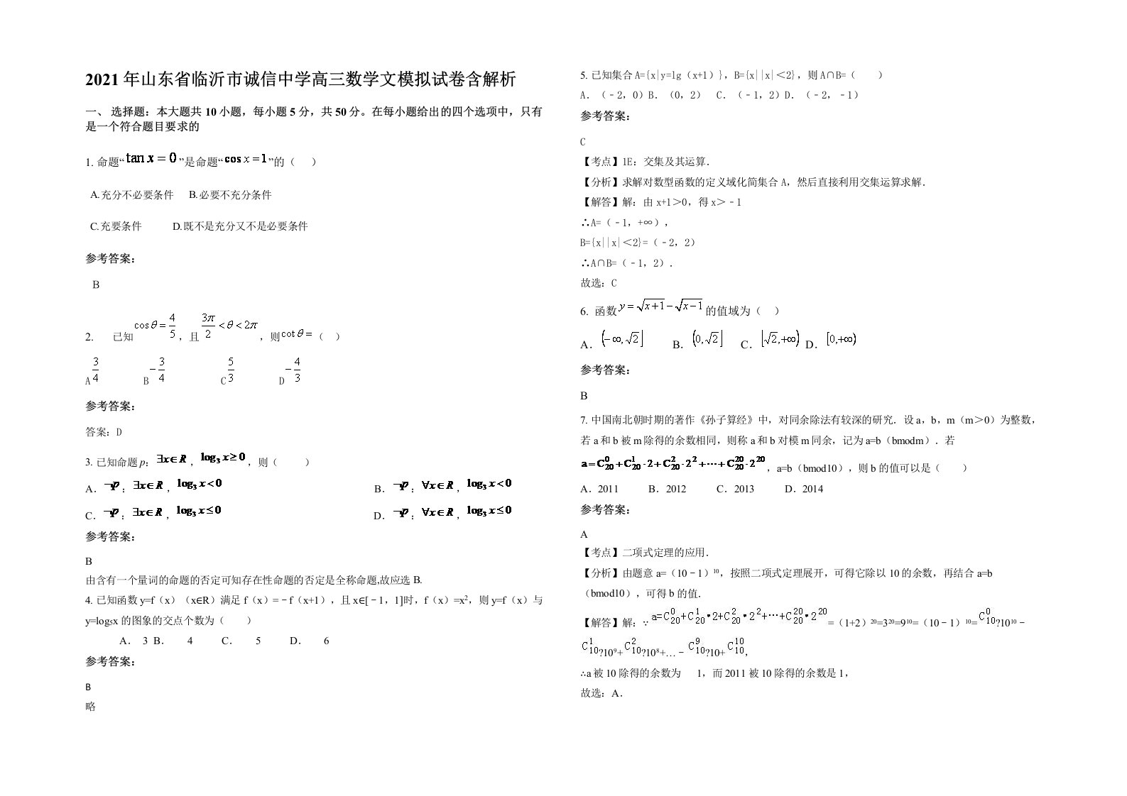 2021年山东省临沂市诚信中学高三数学文模拟试卷含解析