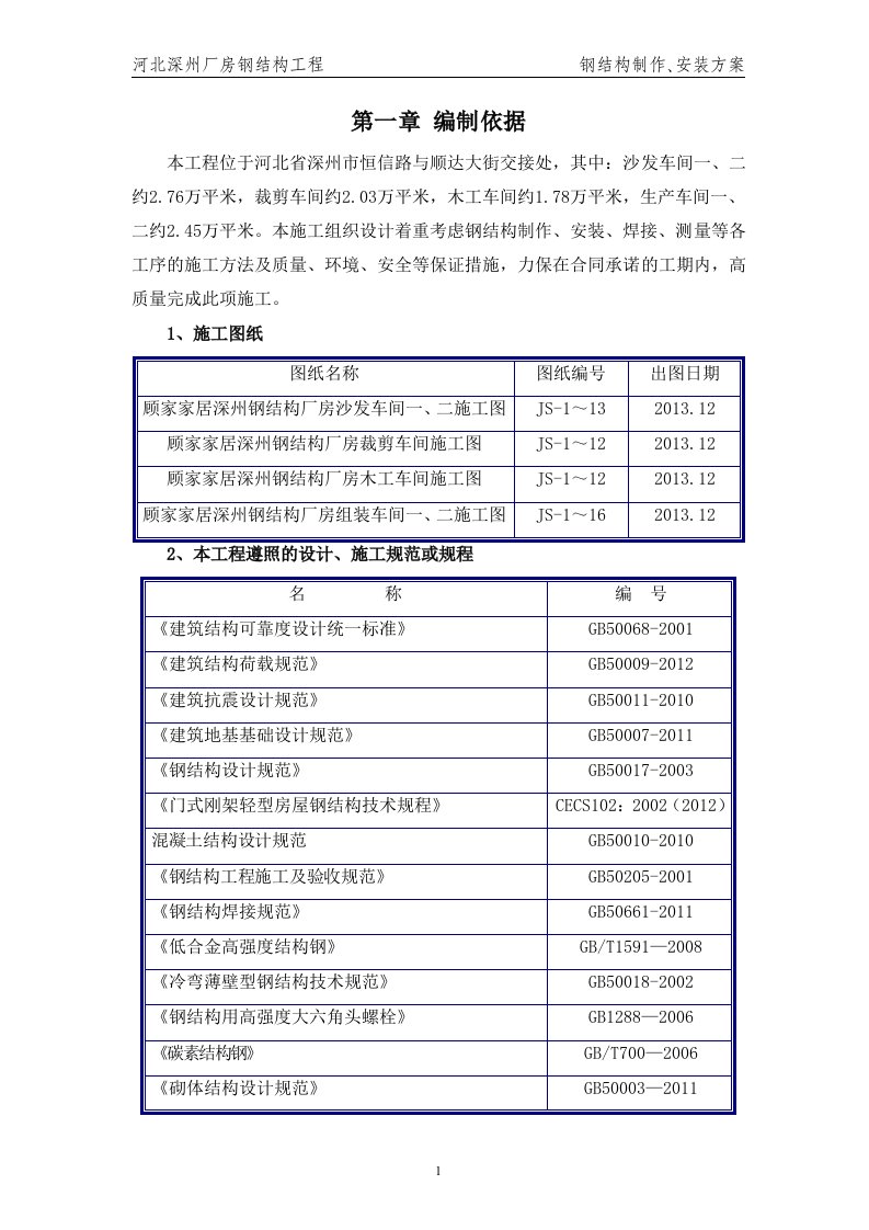 厂房钢结构制作、安装方案