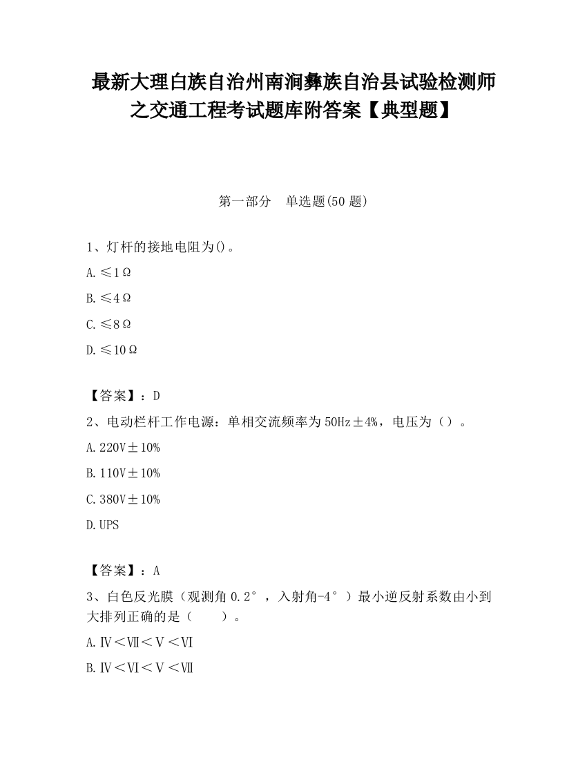 最新大理白族自治州南涧彝族自治县试验检测师之交通工程考试题库附答案【典型题】