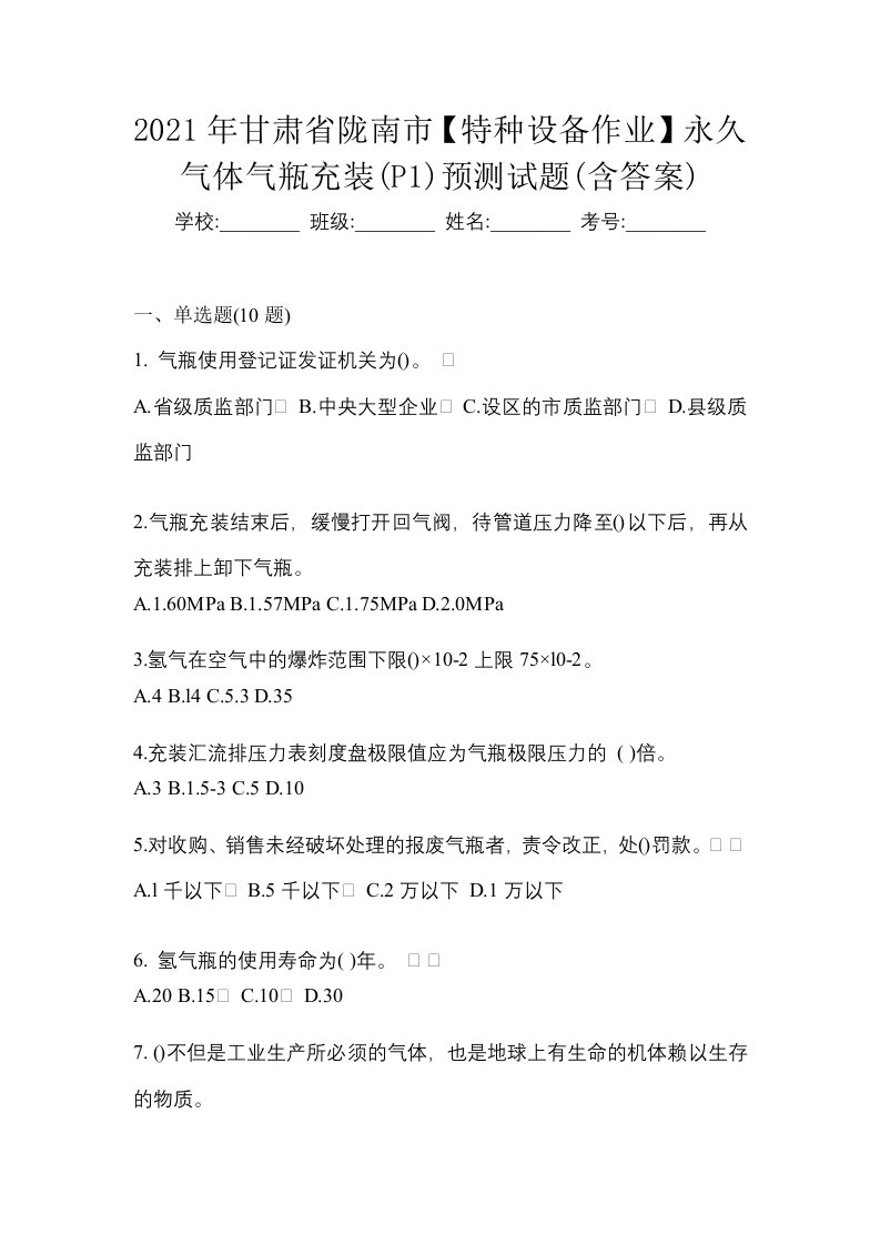 2021年甘肃省陇南市特种设备作业永久气体气瓶充装P1预测试题含答案