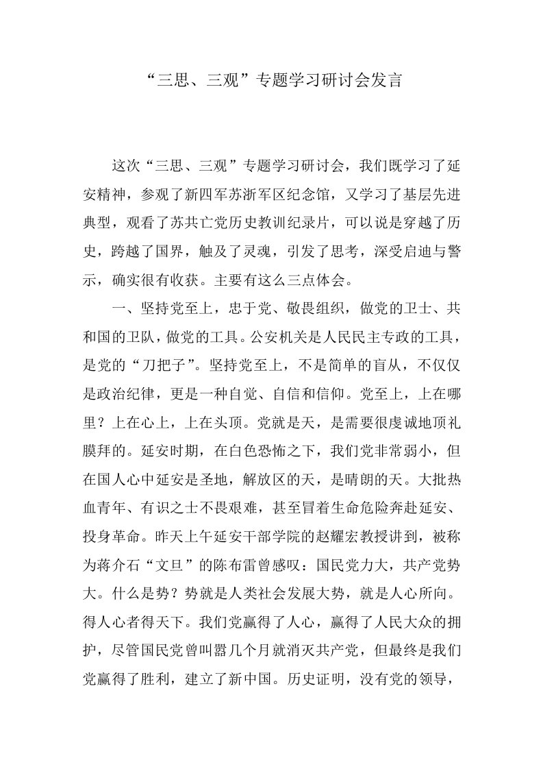 三思、三观专题学习研讨会发言