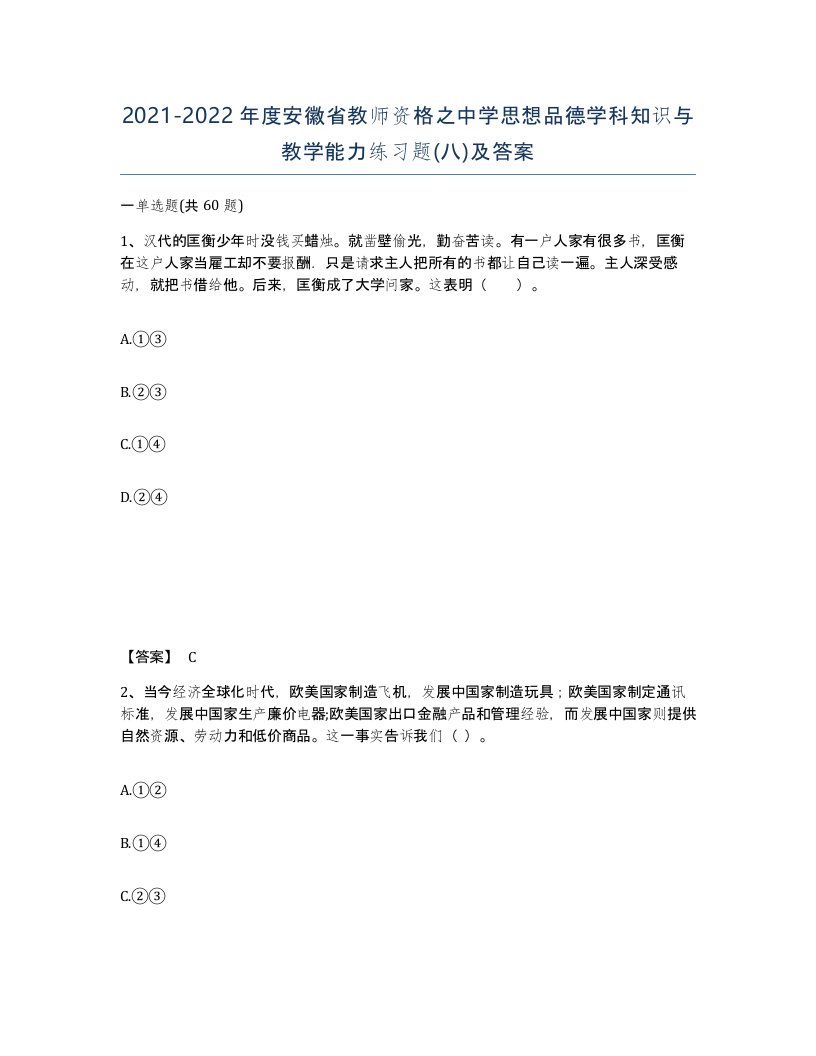 2021-2022年度安徽省教师资格之中学思想品德学科知识与教学能力练习题八及答案