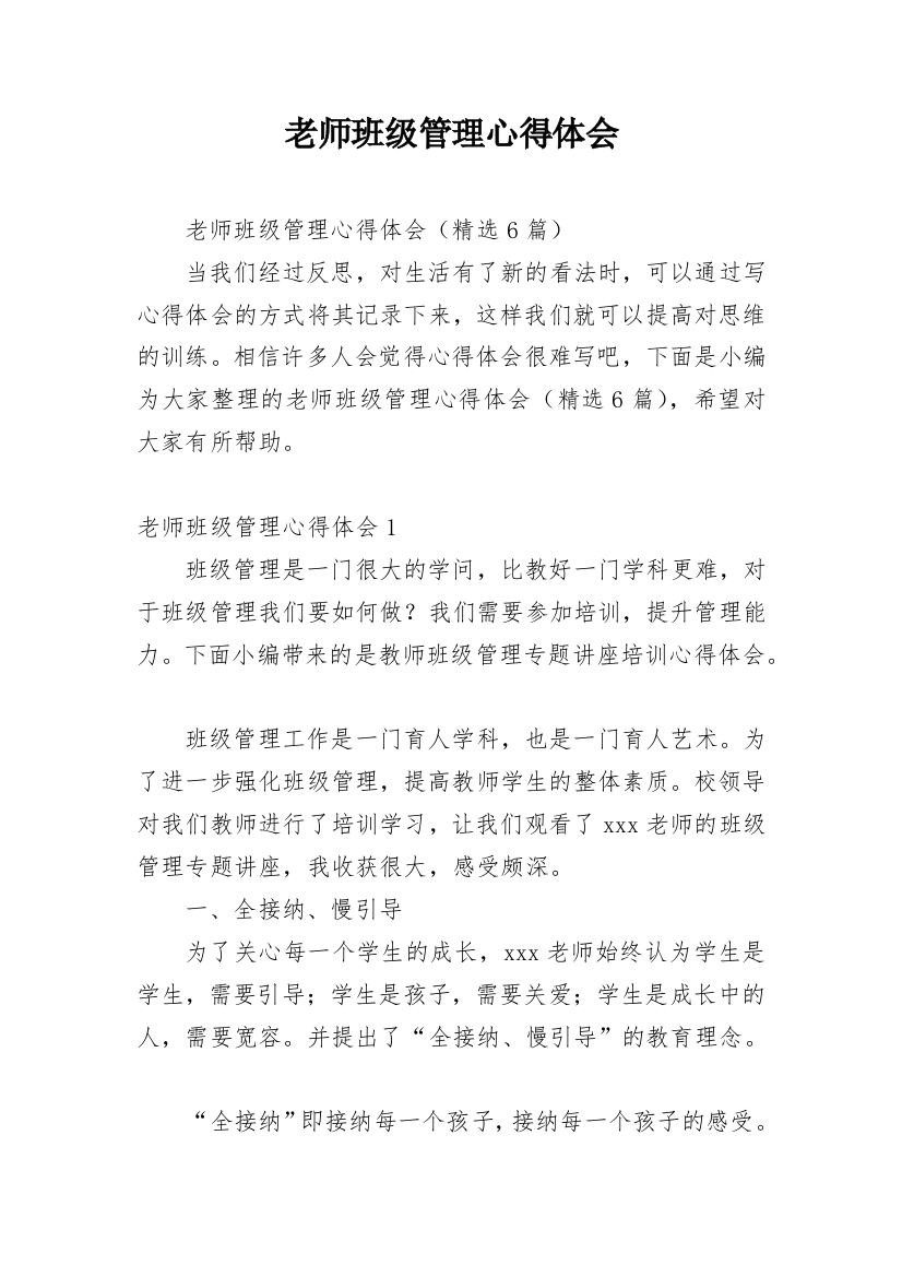 老师班级管理心得体会