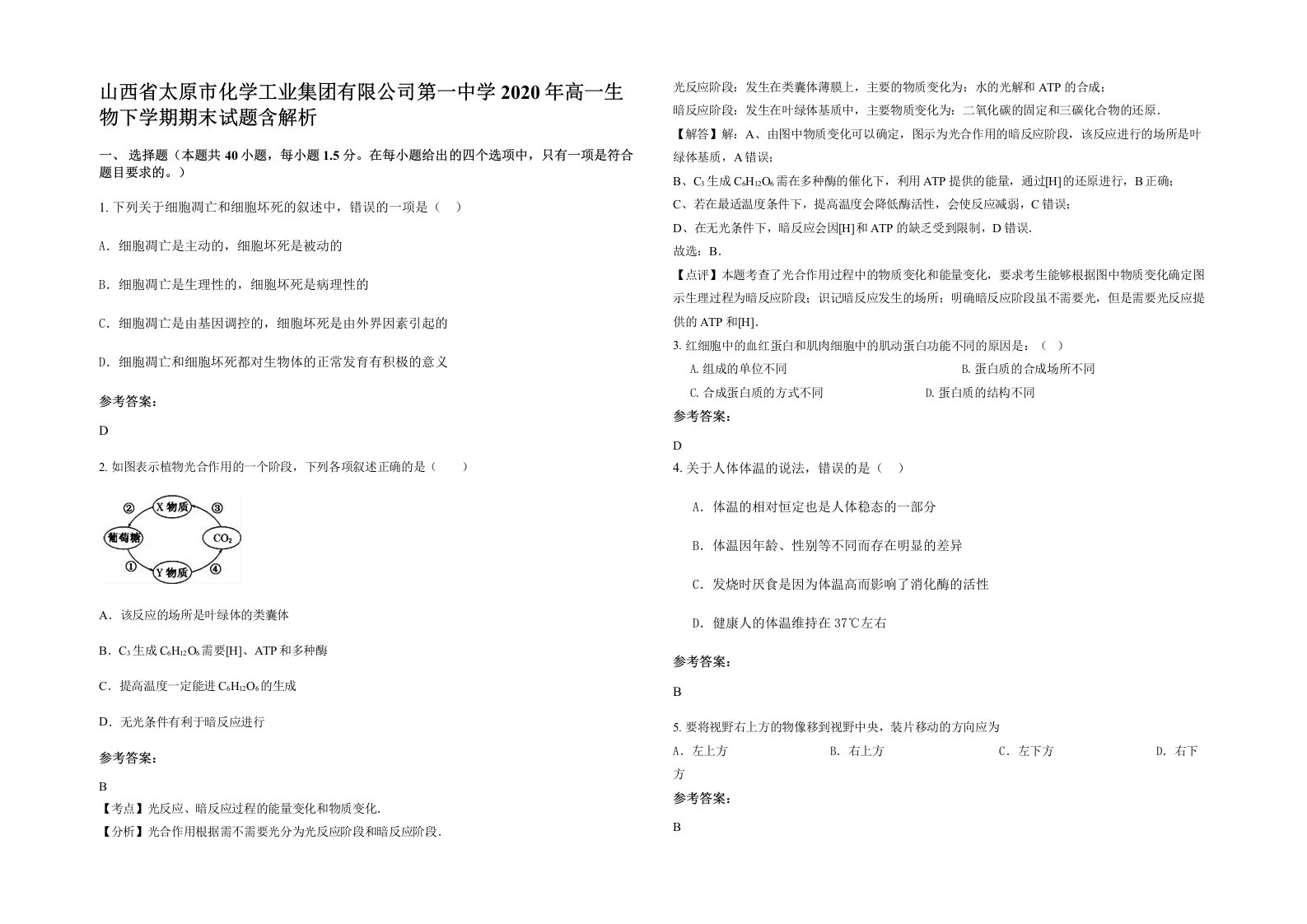 山西省太原市化学工业集团有限公司第一中学2020年高一生物下学期期末试题含解析