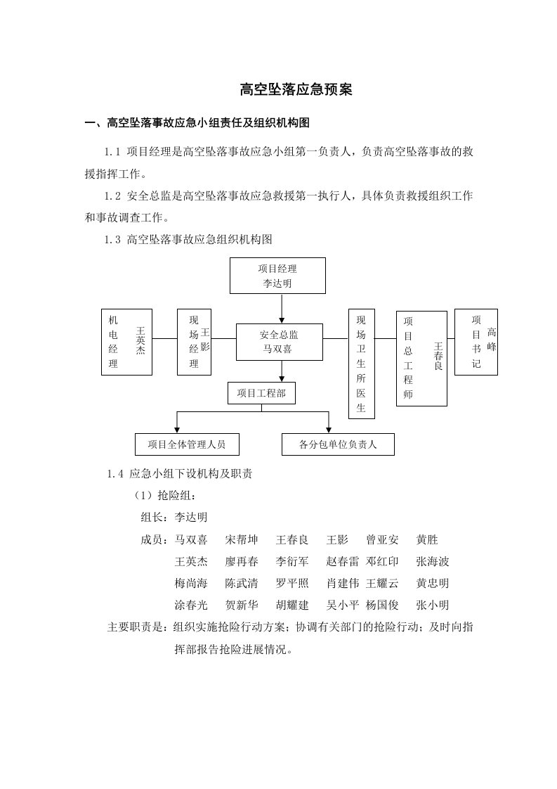 高空坠落应急预案1