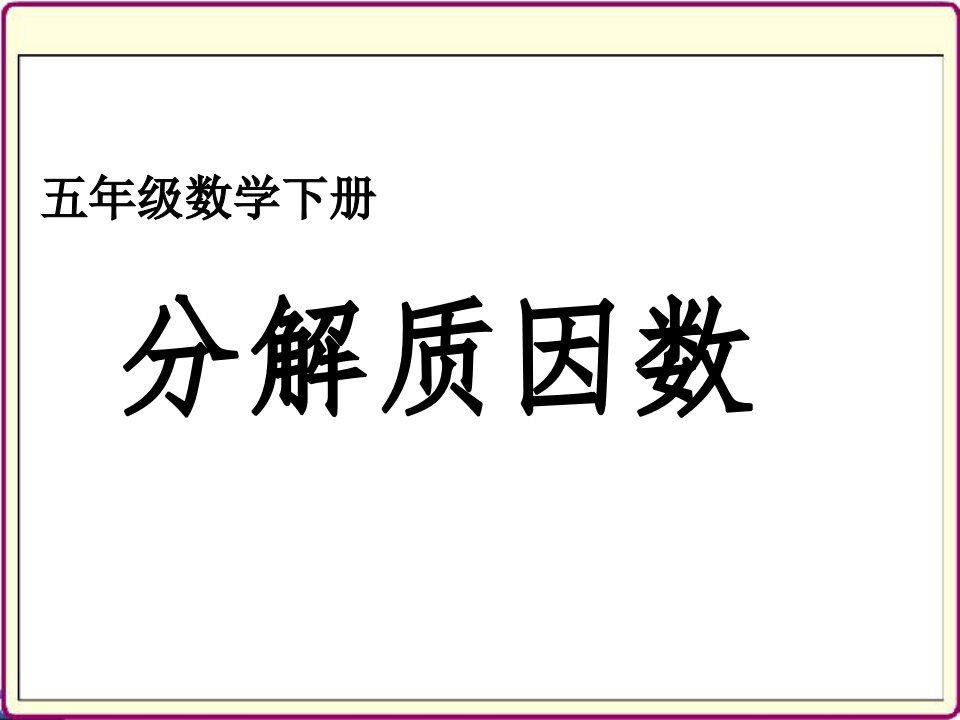 实验学校分解质因数李银环