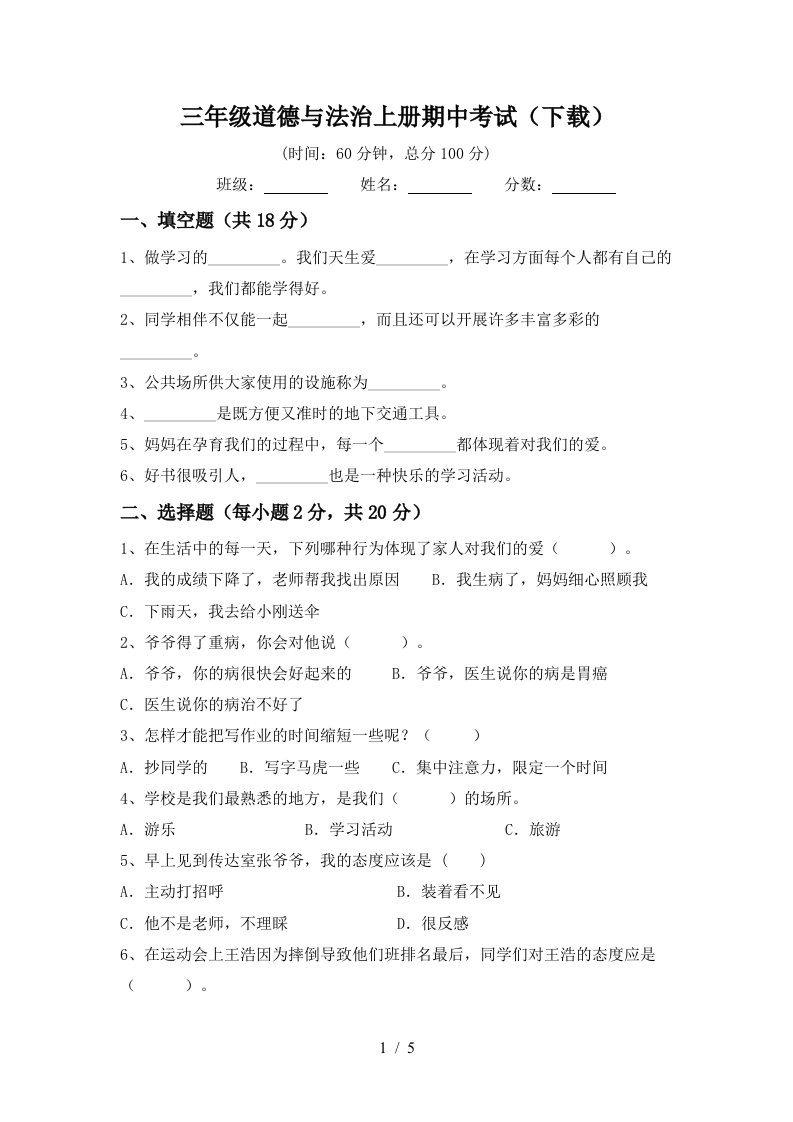 三年级道德与法治上册期中考试下载