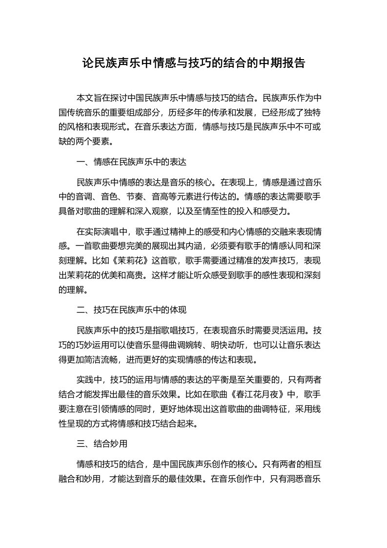 论民族声乐中情感与技巧的结合的中期报告