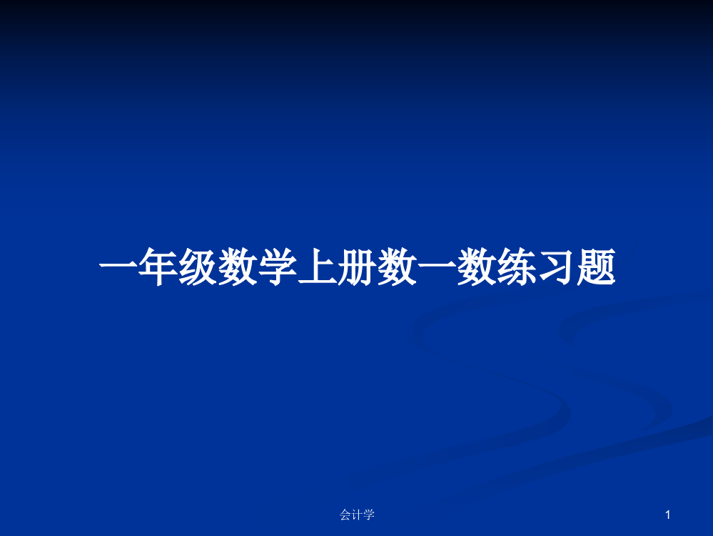 一年级数学上册数一数练习题学习课件