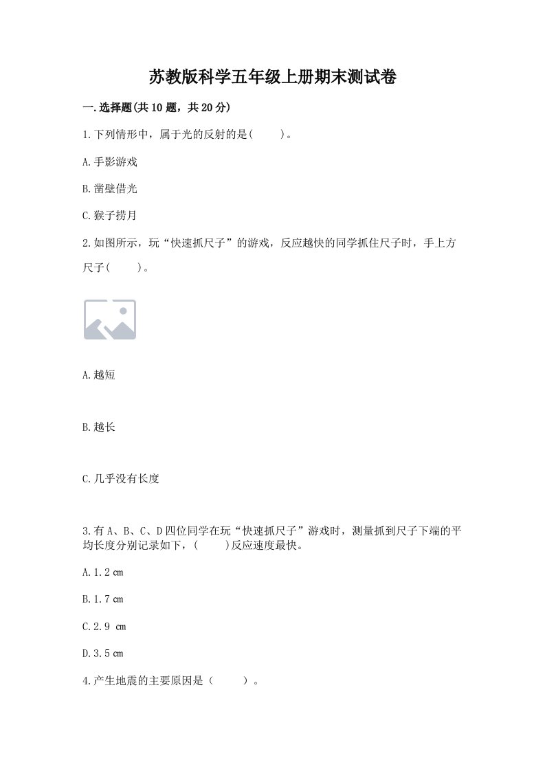 苏教版科学五年级上册期末测试卷精品【满分必刷】