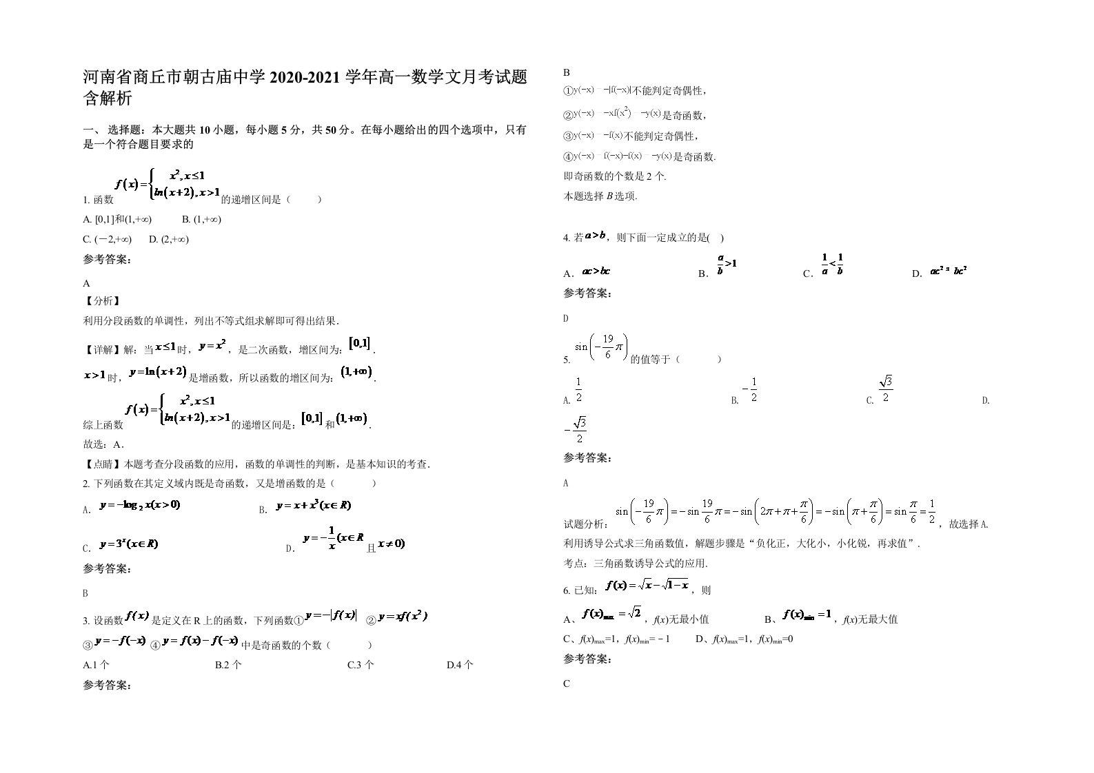 河南省商丘市朝古庙中学2020-2021学年高一数学文月考试题含解析