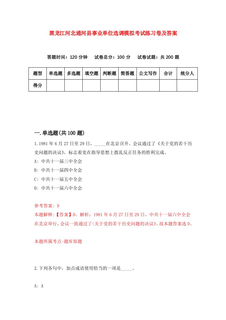 黑龙江河北通河县事业单位选调模拟考试练习卷及答案7