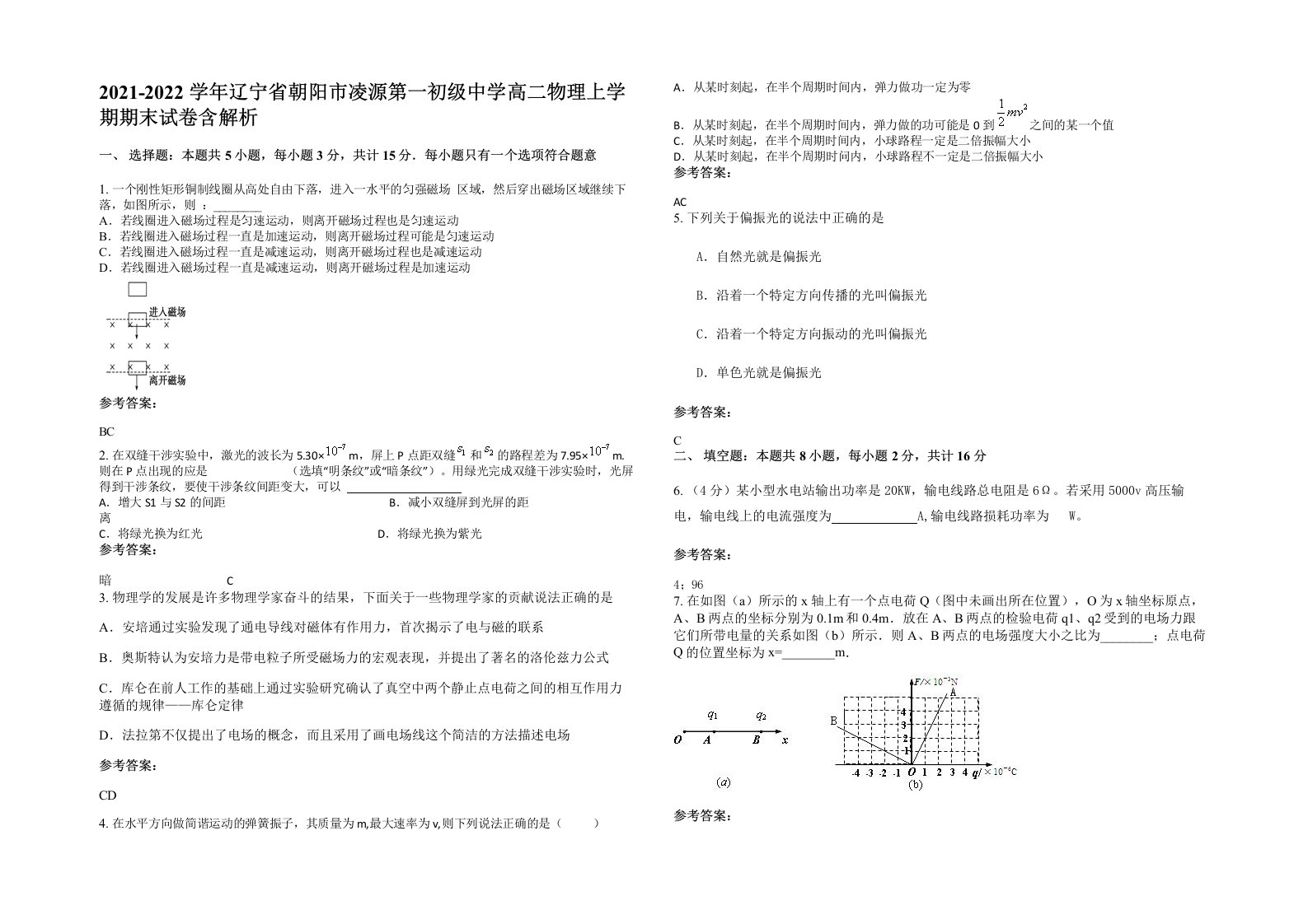 2021-2022学年辽宁省朝阳市凌源第一初级中学高二物理上学期期末试卷含解析