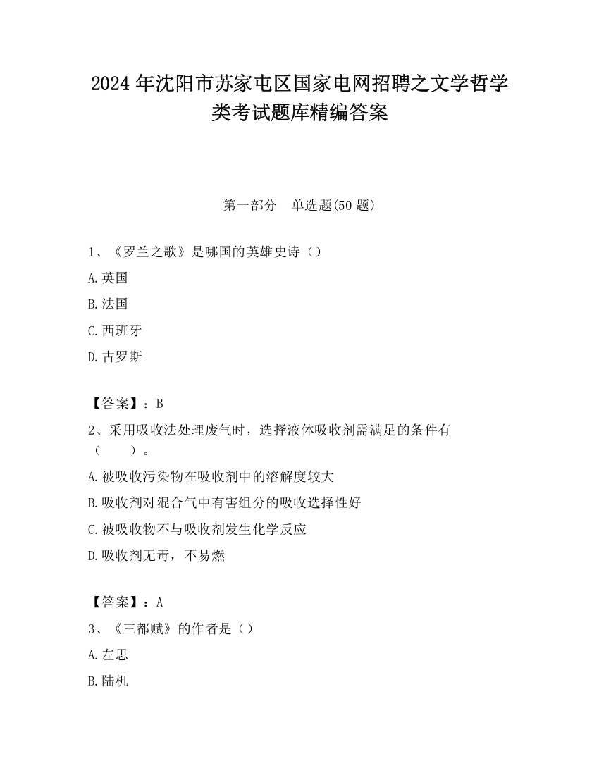 2024年沈阳市苏家屯区国家电网招聘之文学哲学类考试题库精编答案