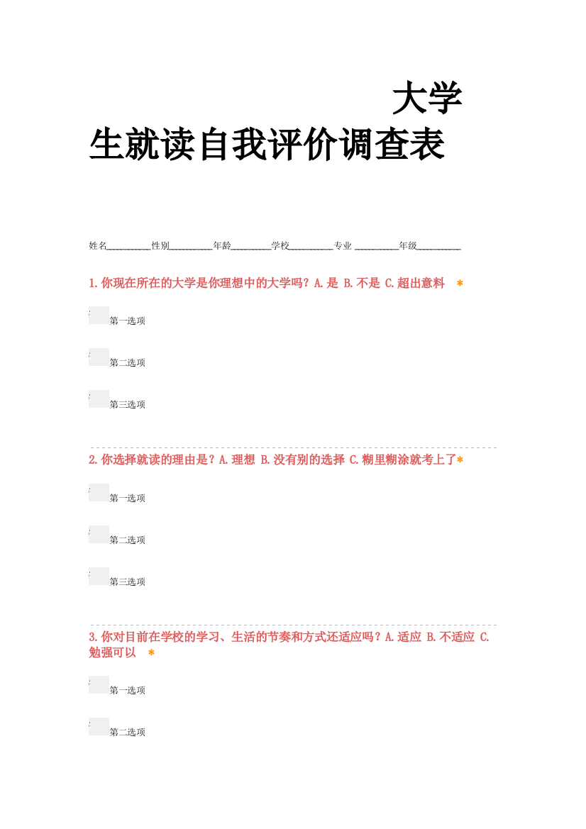 大学生就读自我评价问卷