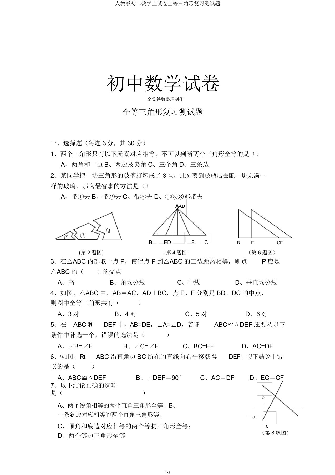 人教初二数学上试卷全等三角形复习测试题