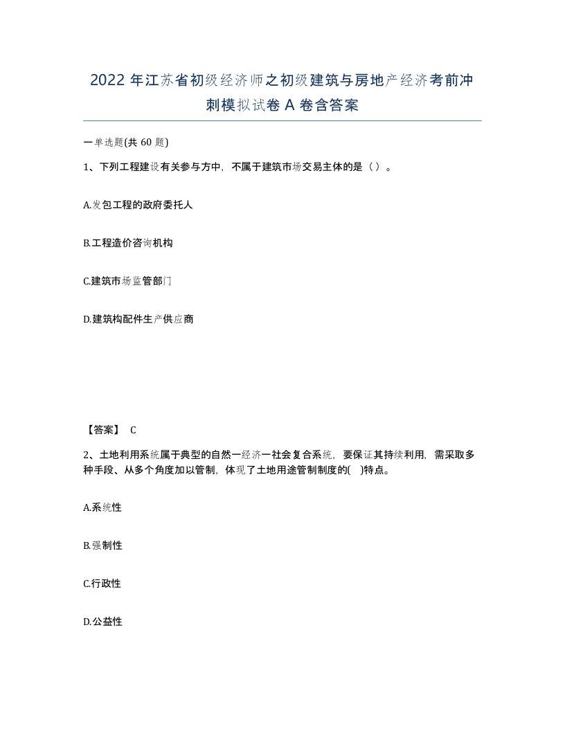 2022年江苏省初级经济师之初级建筑与房地产经济考前冲刺模拟试卷A卷含答案