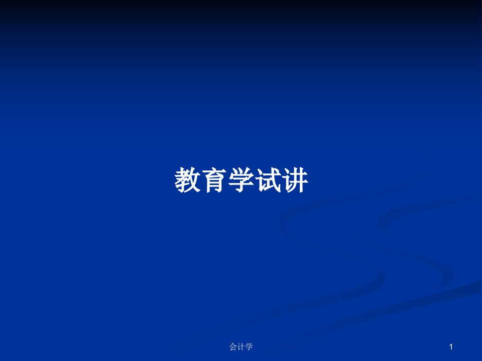 教育学试讲PPT学习教案