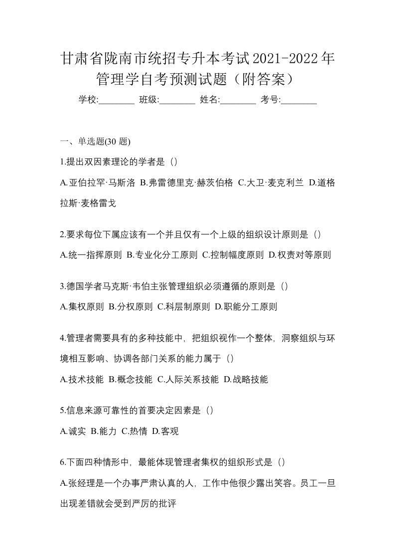 甘肃省陇南市统招专升本考试2021-2022年管理学自考预测试题附答案