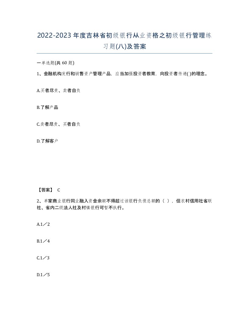 2022-2023年度吉林省初级银行从业资格之初级银行管理练习题八及答案