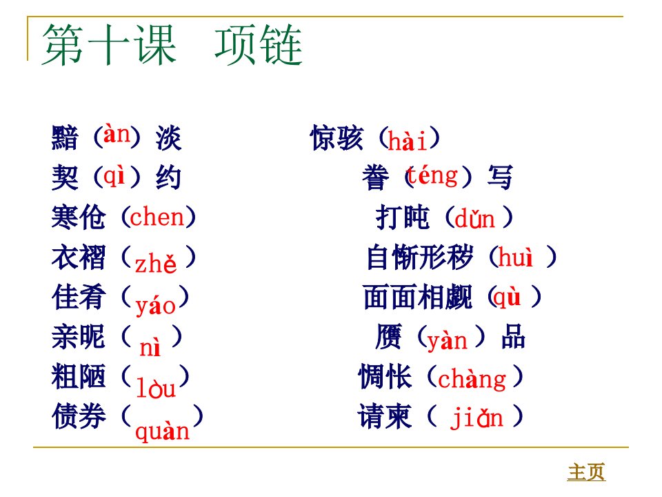 第十课项链