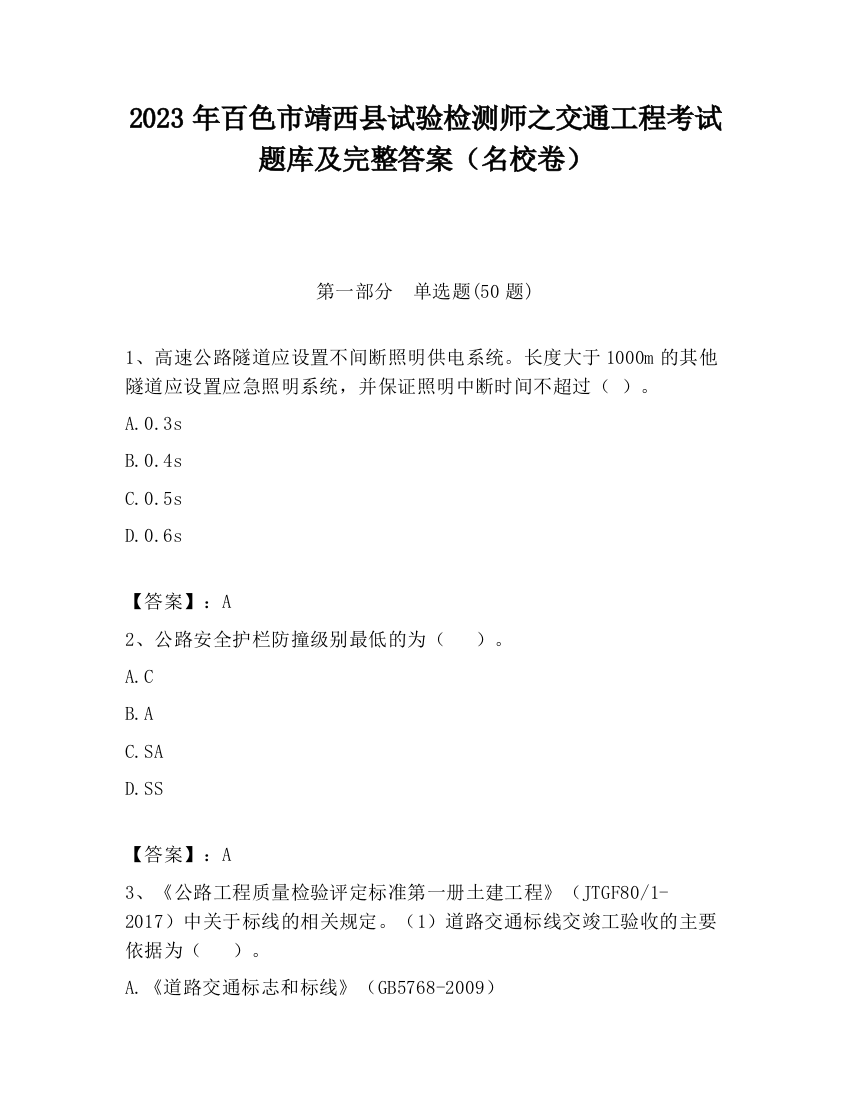 2023年百色市靖西县试验检测师之交通工程考试题库及完整答案（名校卷）