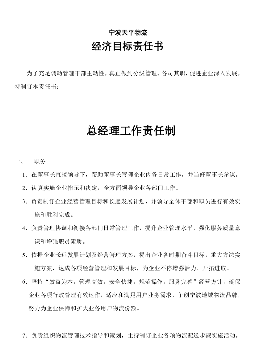 经济目标责任书总经理工作责任制模板